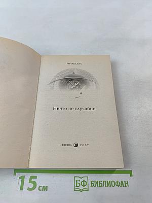 Ничто не случайно