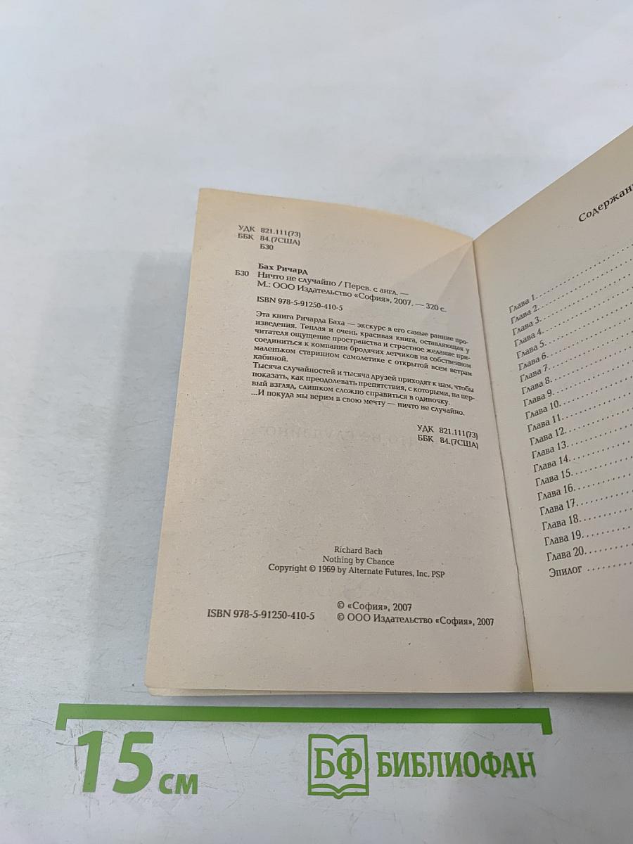 Ничто не случайно