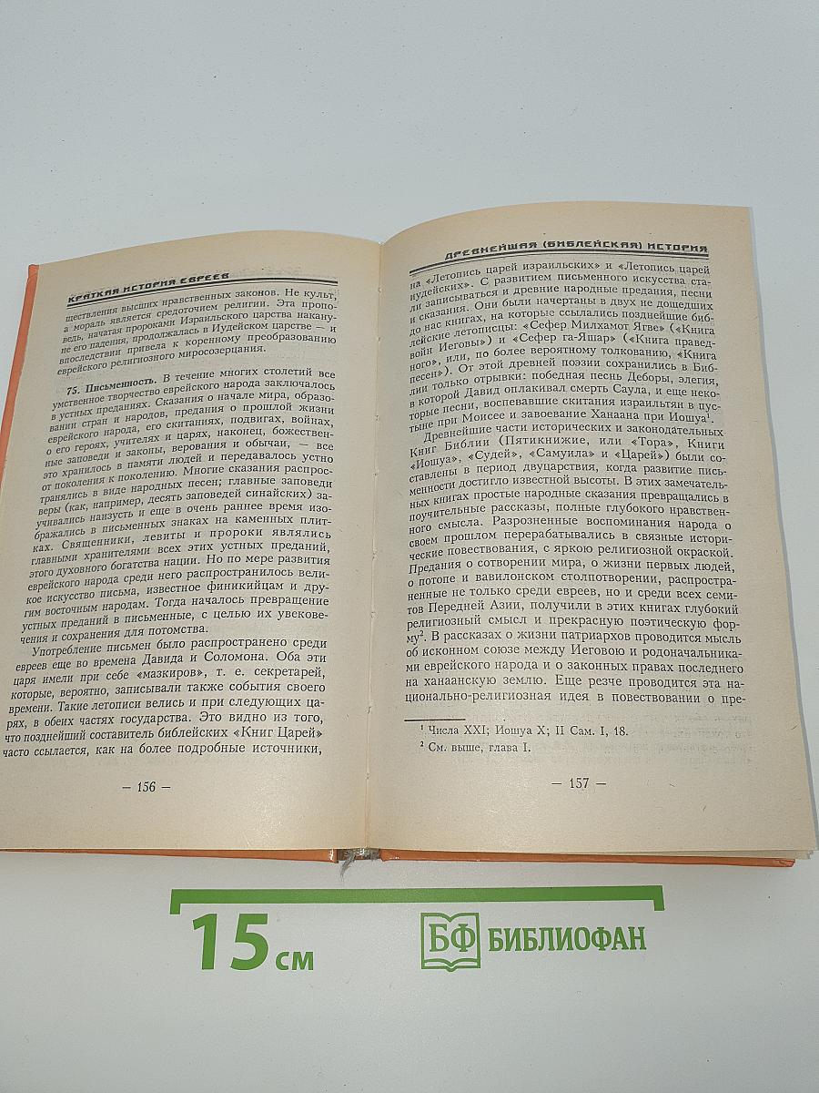 Краткая история евреев