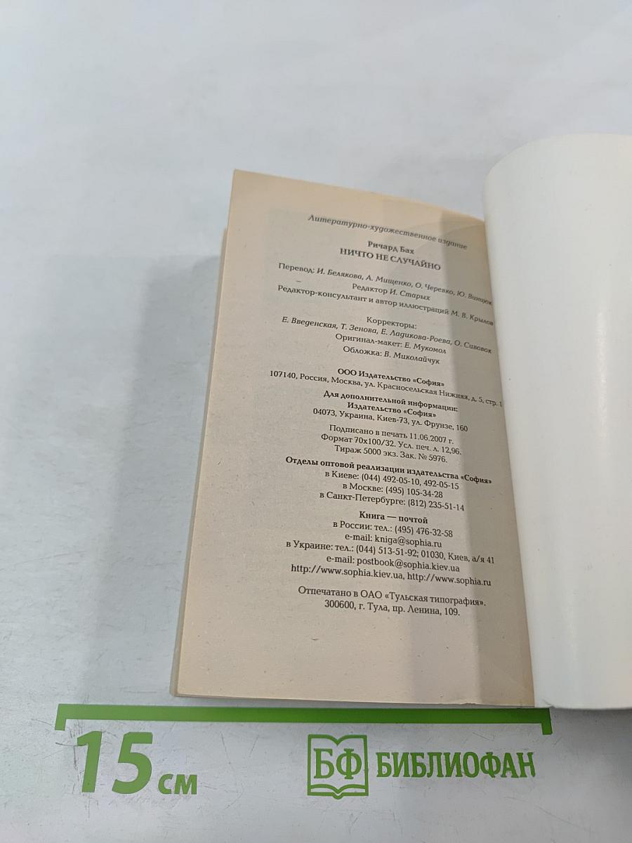 Ничто не случайно