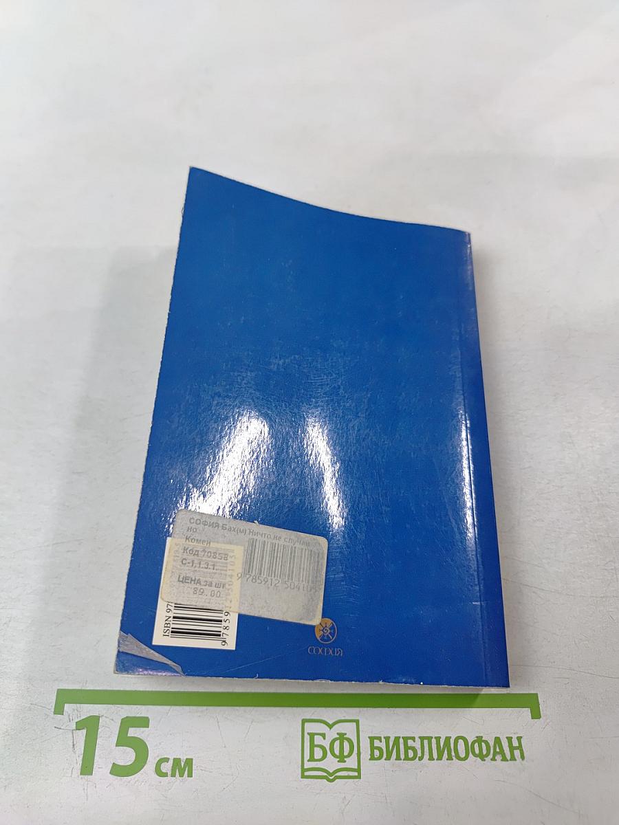 Ничто не случайно