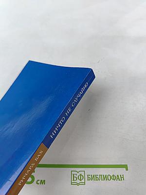 Ничто не случайно