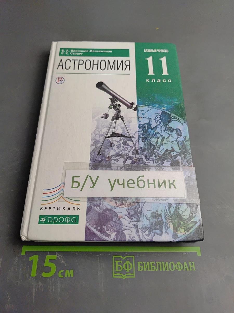 Астрономия 11 класс Базовый уровень