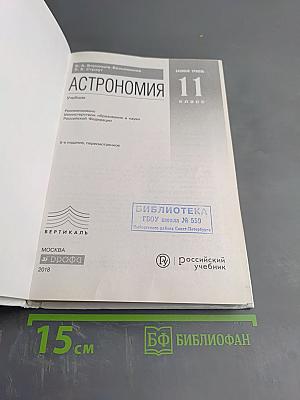 Астрономия 11 класс Базовый уровень