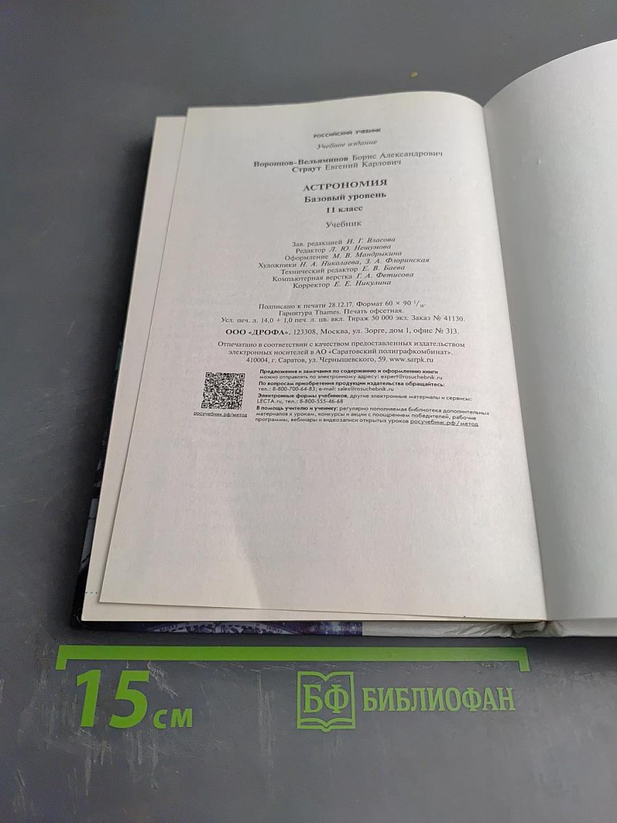 Астрономия 11 класс Базовый уровень