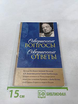 Совершенные вопросы Совершенные ответы