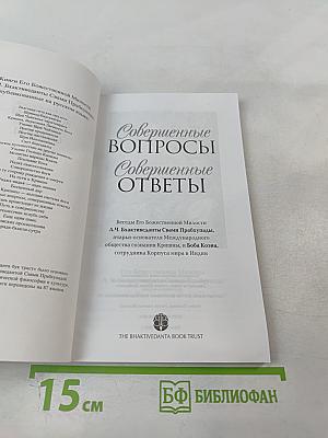 Совершенные вопросы Совершенные ответы