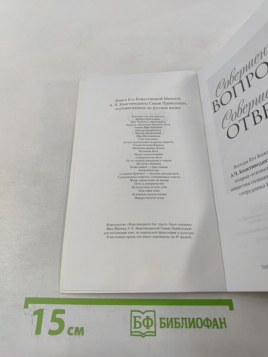 Совершенные вопросы Совершенные ответы