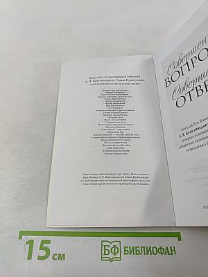 Совершенные вопросы Совершенные ответы