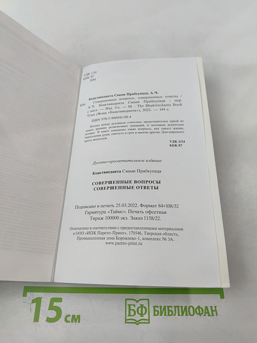 Совершенные вопросы Совершенные ответы