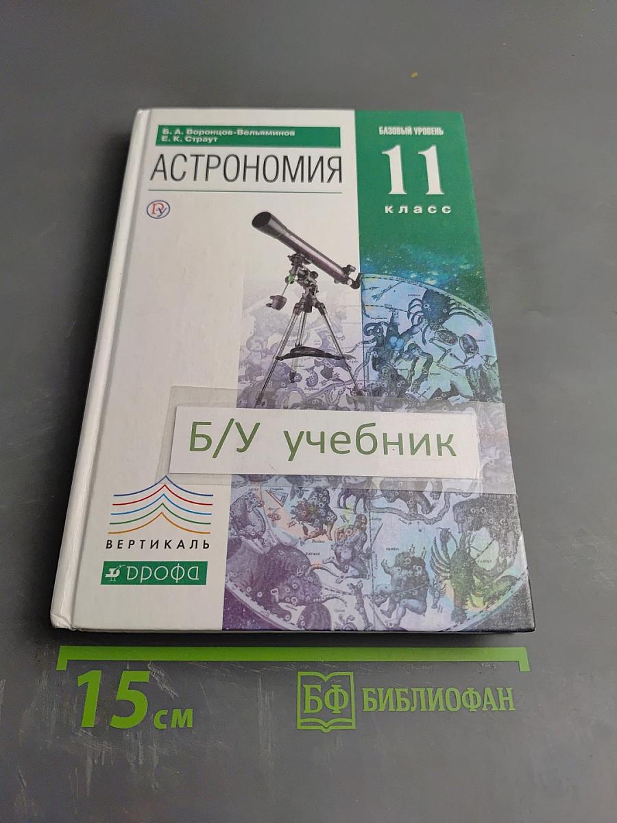 Астрономия 11 класс, Базовый уровень