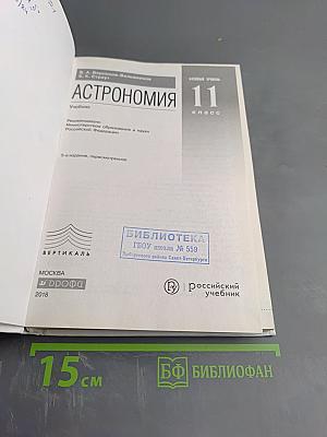 Астрономия 11 класс, Базовый уровень