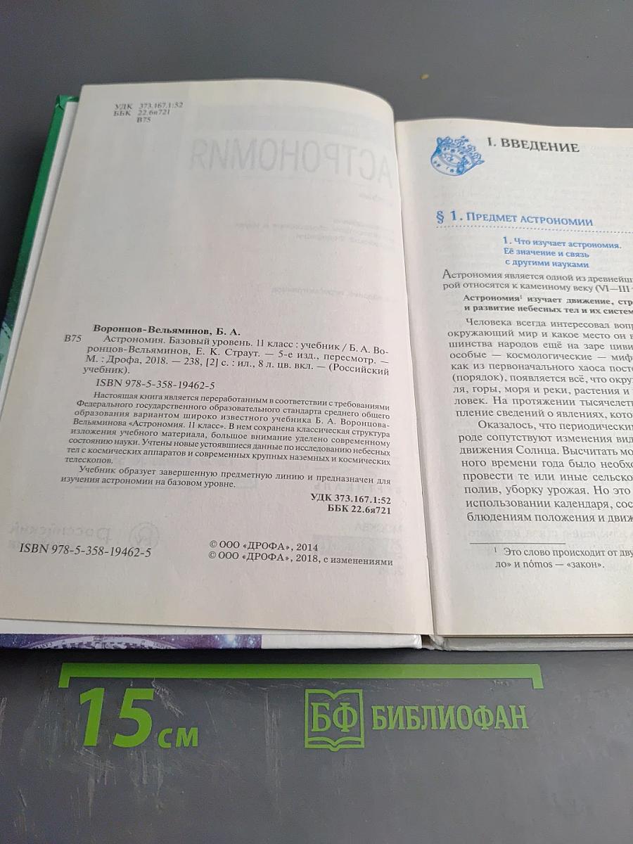 Астрономия 11 класс, Базовый уровень