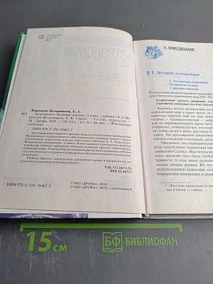 Астрономия 11 класс, Базовый уровень