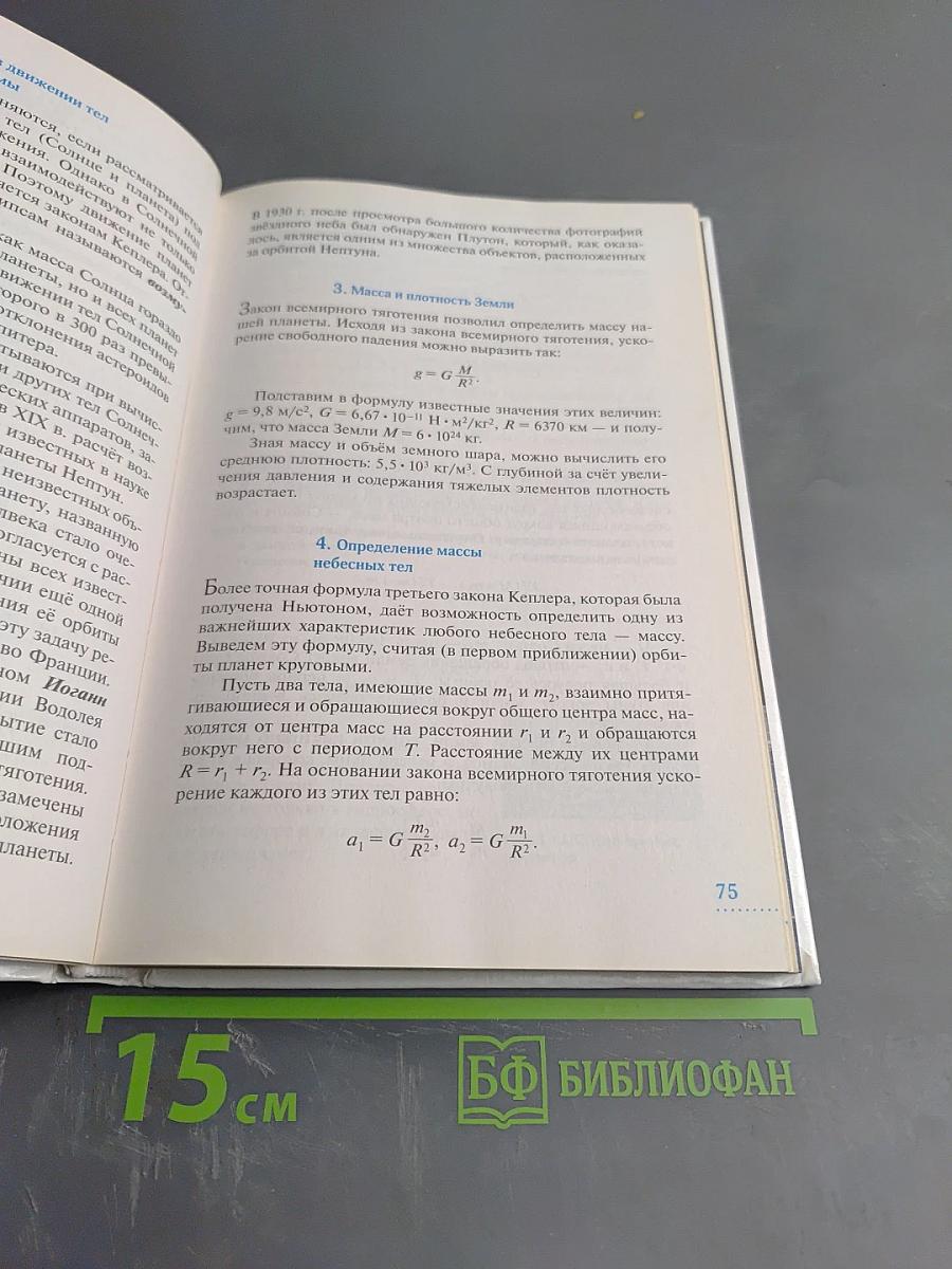 Астрономия 11 класс, Базовый уровень
