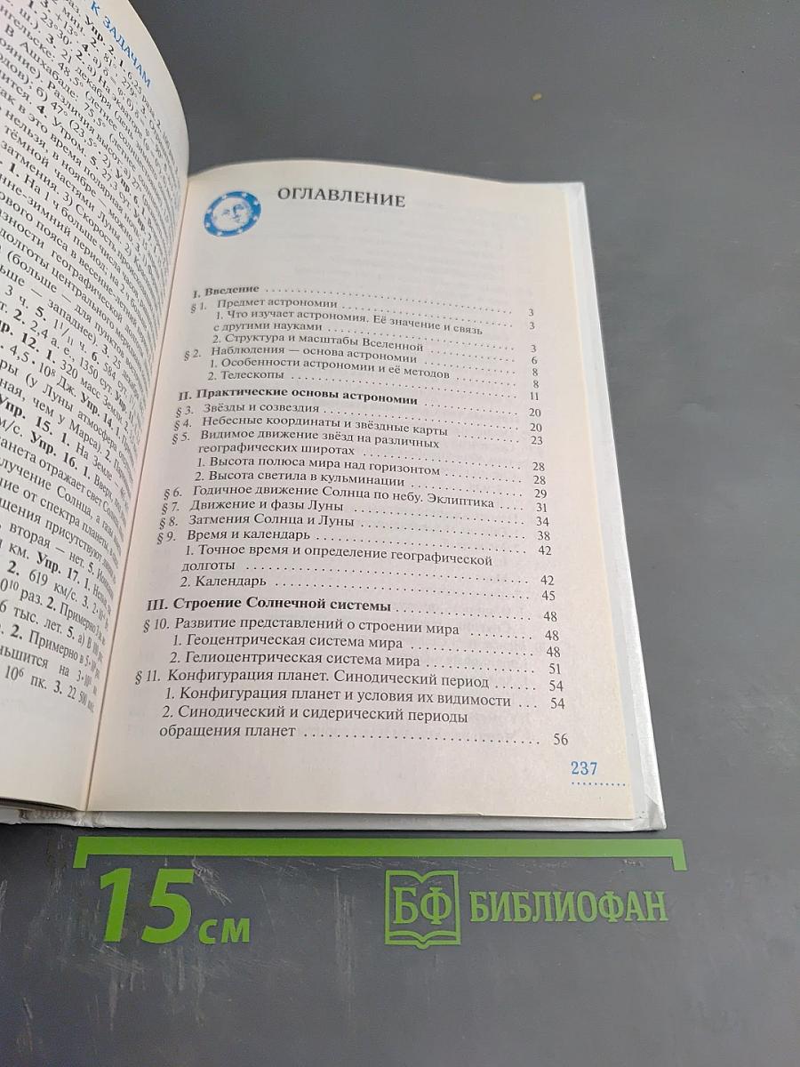 Астрономия 11 класс, Базовый уровень