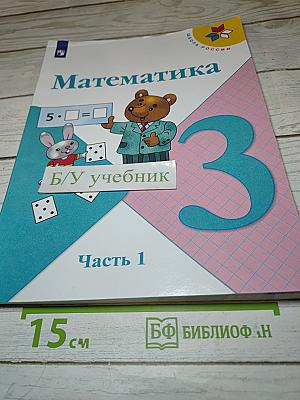 Математика 3 класс Часть 1