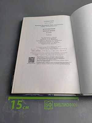 Астрономия 11 класс, Базовый уровень