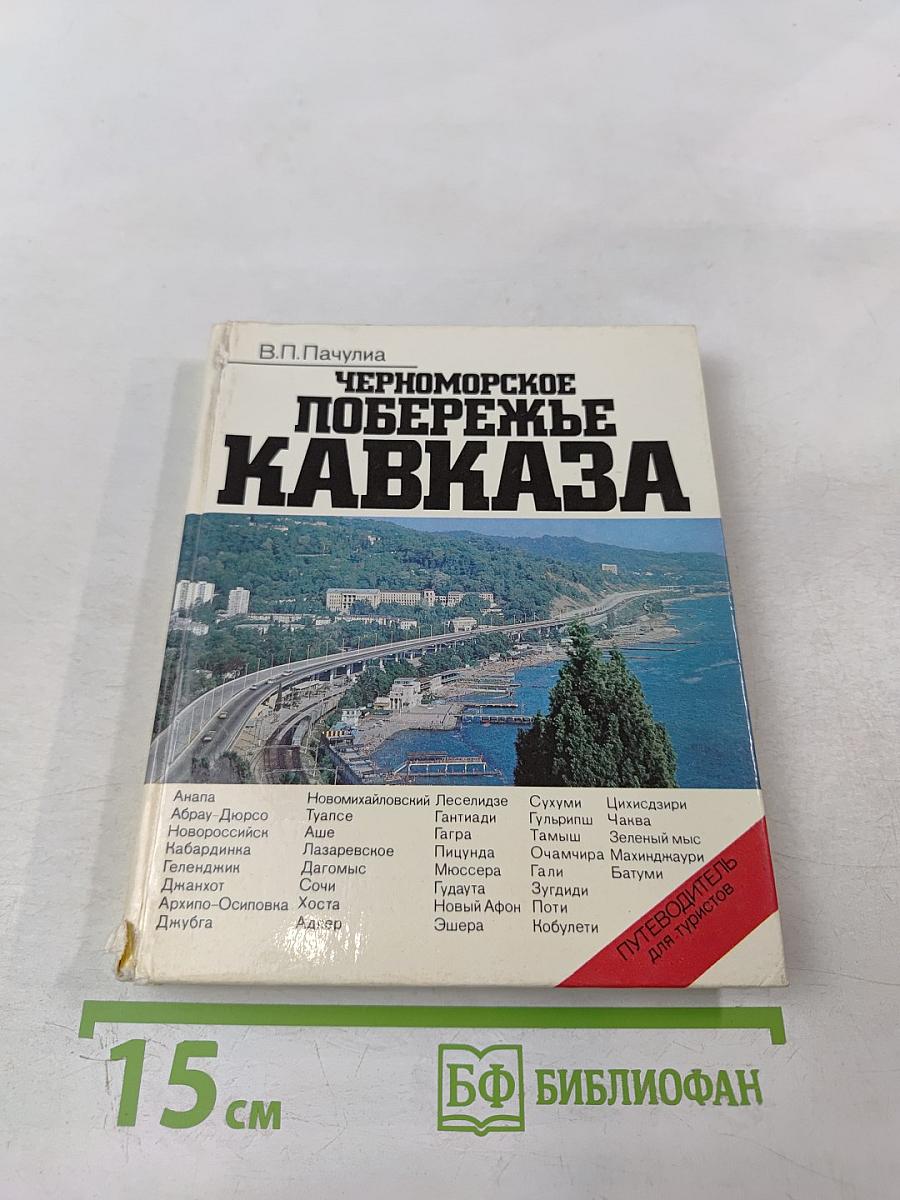 Черноморское побережье Кавказа