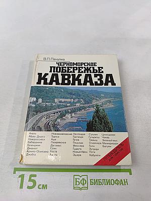 Черноморское побережье Кавказа