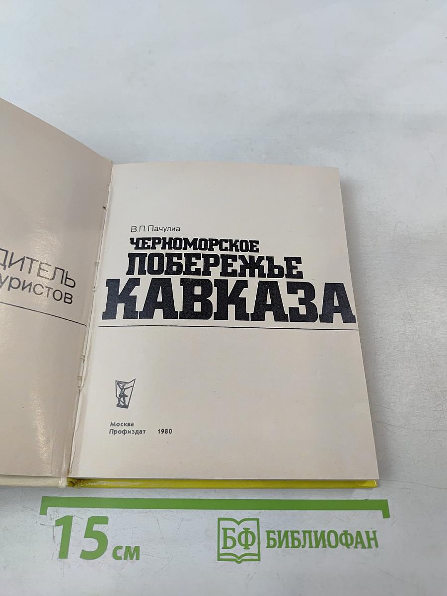 Черноморское побережье Кавказа
