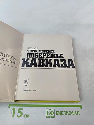 Черноморское побережье Кавказа