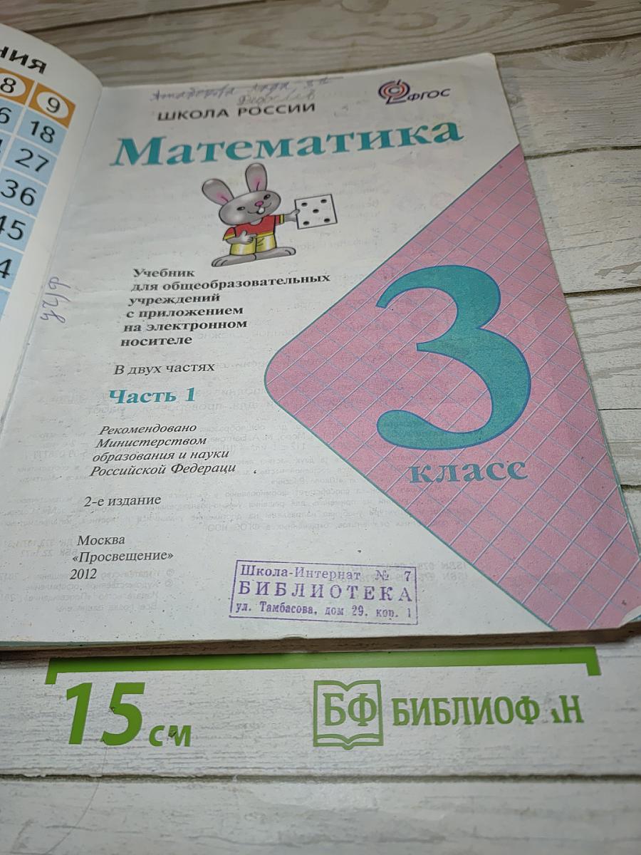 Математика 3 класс Часть 1