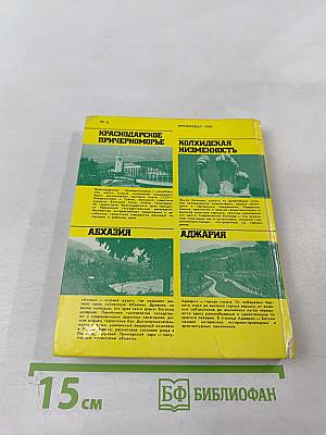 Черноморское побережье Кавказа