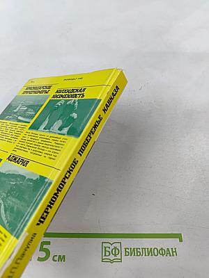 Черноморское побережье Кавказа