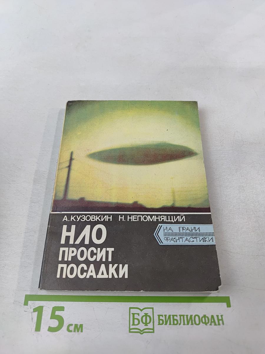 НЛО просит посадки
