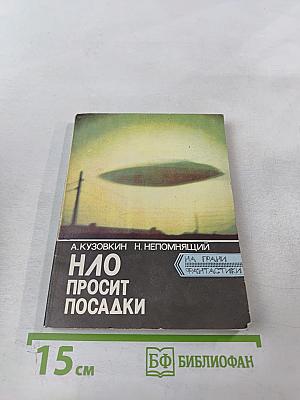НЛО просит посадки