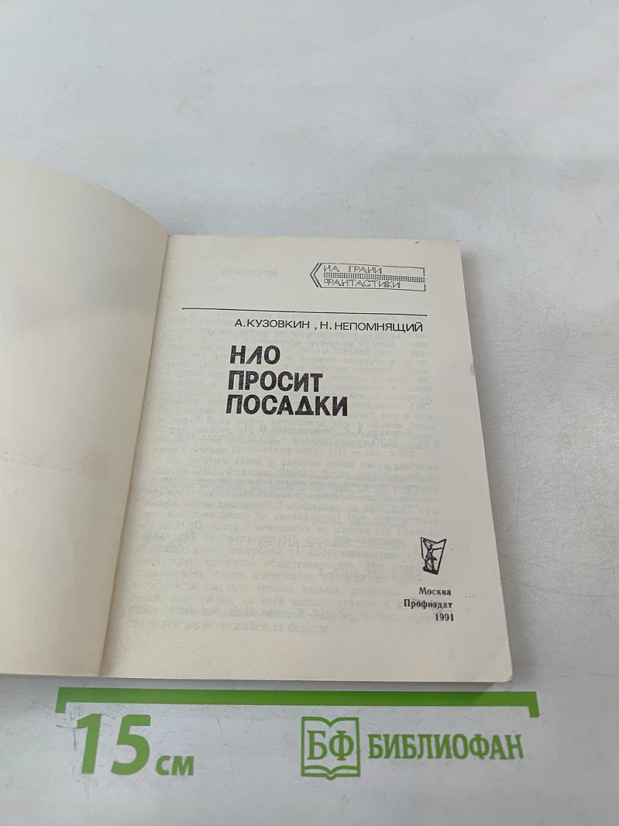 НЛО просит посадки