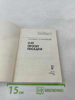 НЛО просит посадки