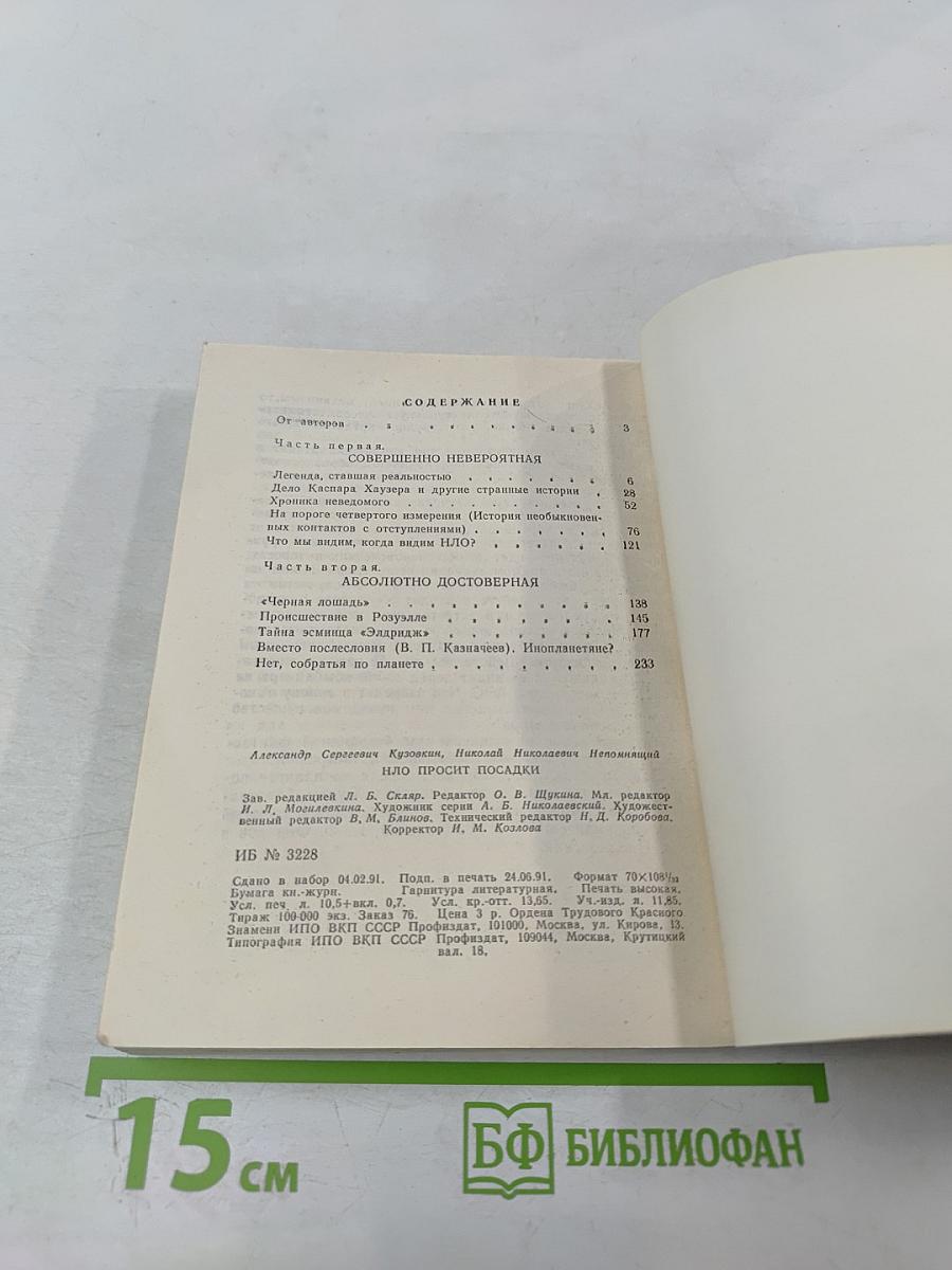 НЛО просит посадки