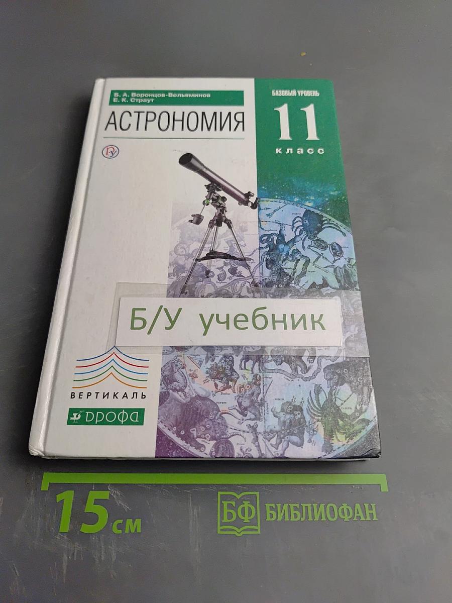 Астрономия 11 класс