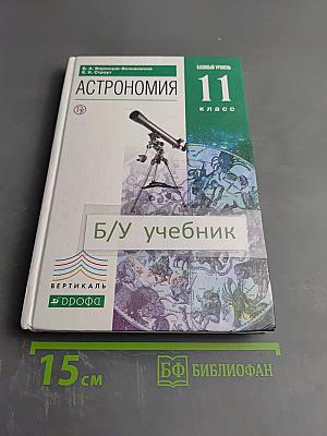 Астрономия 11 класс
