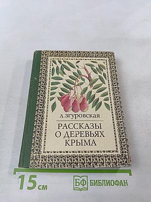 Рассказы о деревьях Крыма