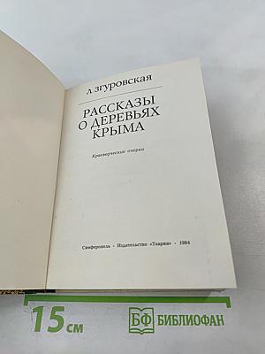 Рассказы о деревьях Крыма