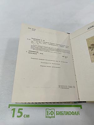 Рассказы о деревьях Крыма