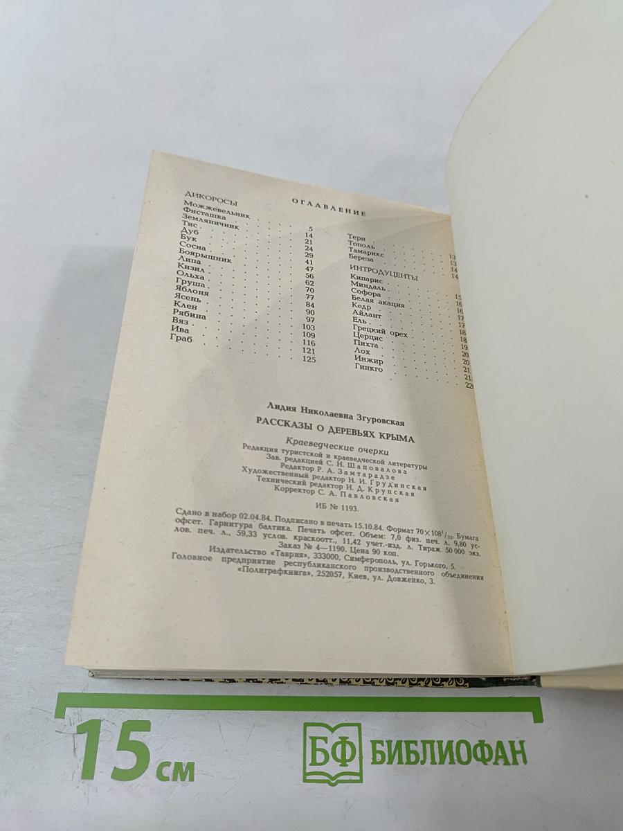 Рассказы о деревьях Крыма