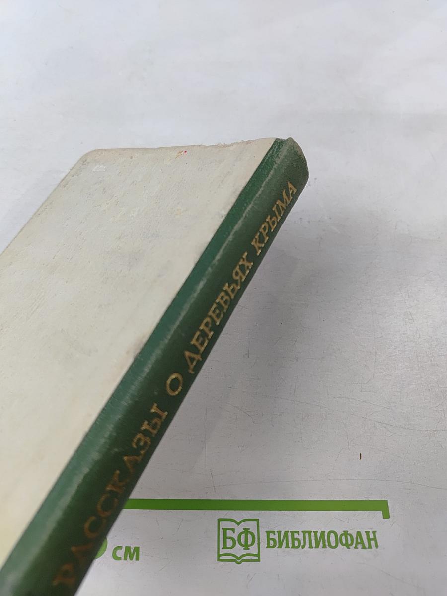 Рассказы о деревьях Крыма