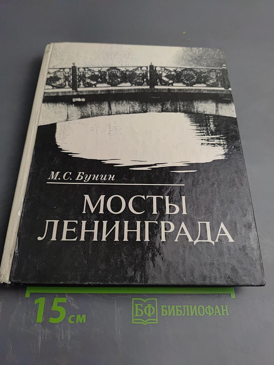 Мосты Ленинграда