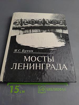 Мосты Ленинграда