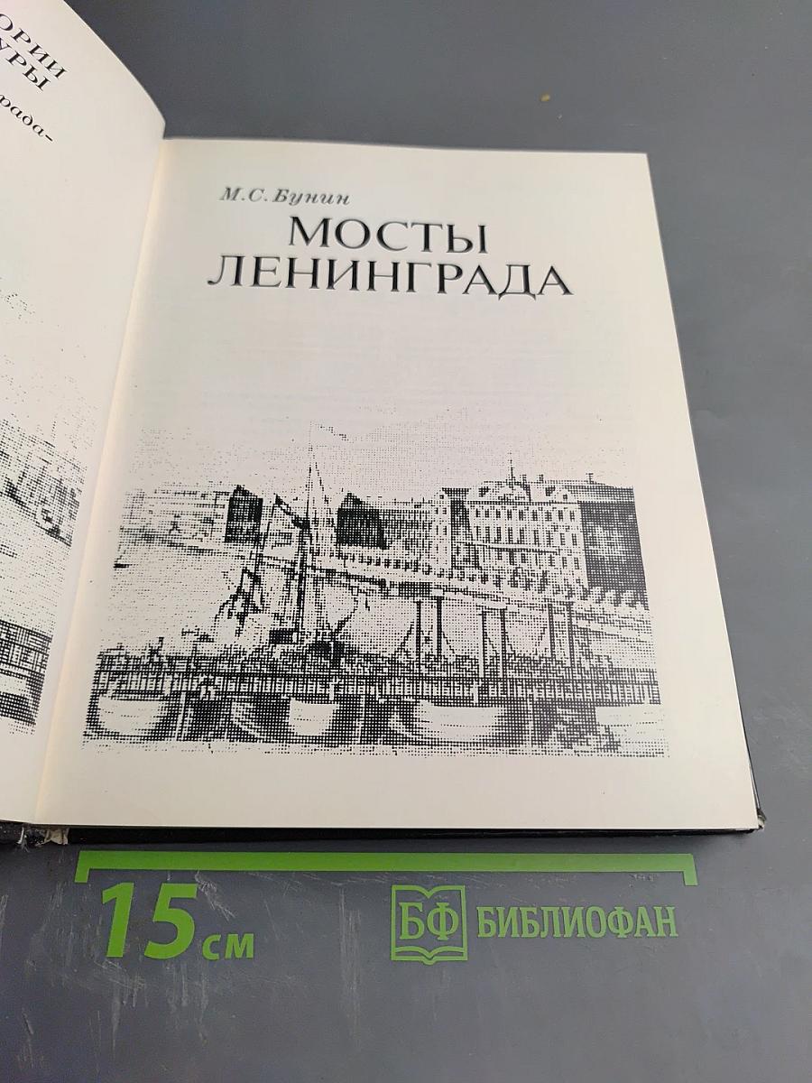 Мосты Ленинграда