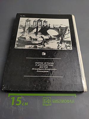 Мосты Ленинграда