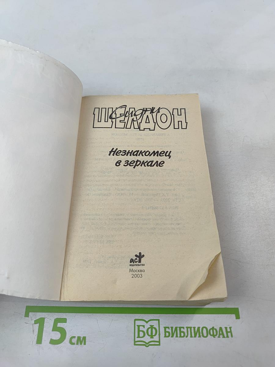 Незнакомец в зеркале