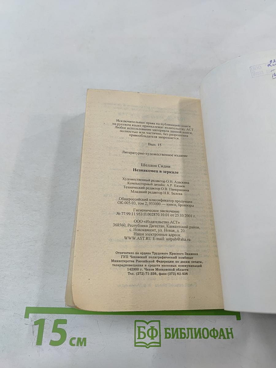 Незнакомец в зеркале