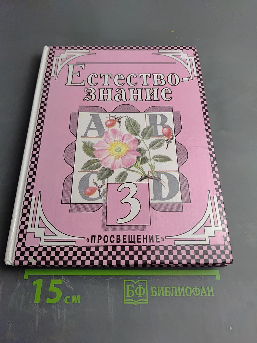 Естествознание. Учебник для 3 класса