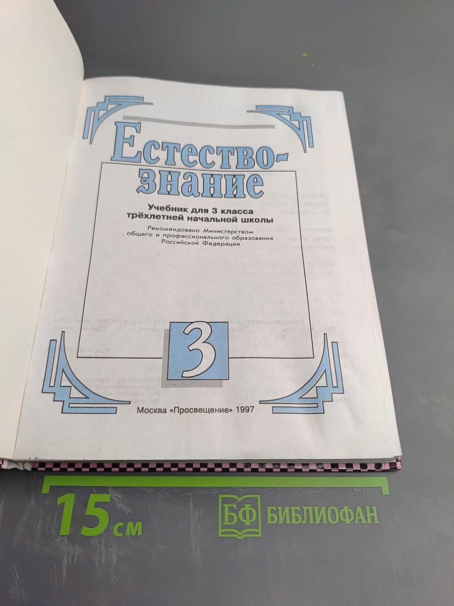 Естествознание. Учебник для 3 класса