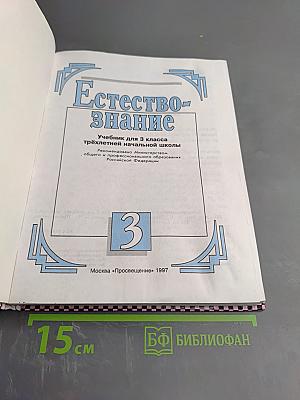Естествознание. Учебник для 3 класса
